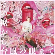 あんよはじょうず。＃６「その裾から台風の眼まで」（27日14時回）