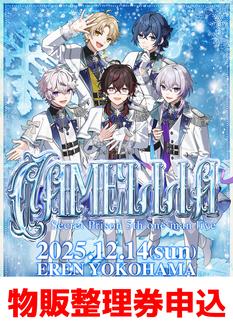 【物販整理券申込】Camelia /シクプリ 5th one-man live