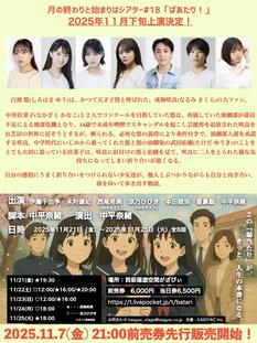 月の終わりと始まりはシアター＃18「ばあたり！」⑦