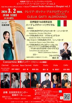 日伊国交160周年記念　 ハープ・レクチャー×リサイタル