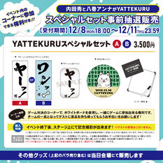 「内田秀と八巻アンナがYATTEKURU」スペシャルセット事前抽選販売