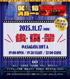 『トーキョーシネマ後夜祭 2025』