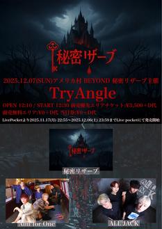 秘密リザーブ主催「TryAngle」