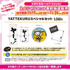 「矢野妃菜喜がYATTEKURU」スペシャルセット事前抽選販売