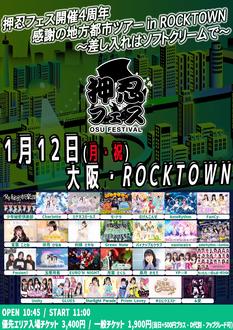 押忍フェス開催4周年 感謝の地方都市ツアー in ROCKTOWN〜差し入れはソフトクリームで〜