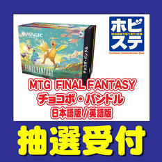 ホビーステーション「マジック：ザ・ギャザリング FINAL FANTASY チョコボ・バンドル 日本語版/英語版」抽選販売