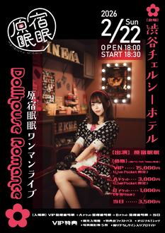 原宿眠眠ワンマンライブ「Dollhouse Romance」