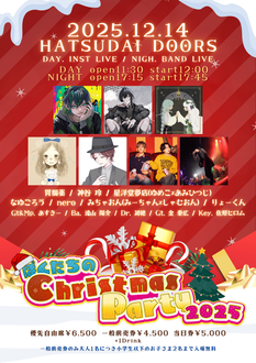 ぼくたちのChristmas Party 2025