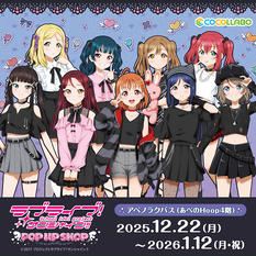 「ラブライブ！サンシャイン!!」POP UP SHOP