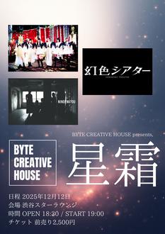 BYTE CREATIVE HOUSE presents,『星霜』