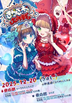 princessきらふわ大作戦