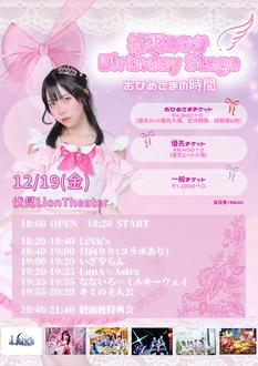 桜羽みひかBirthday Stage～おひめさまの時間～