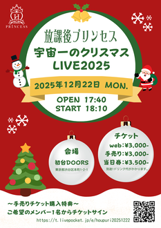 放課後プリンセス 宇宙一のクリスマスLIVE 2025