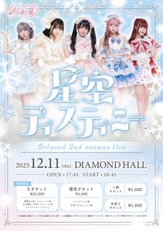 Beloved 2ndワンマンライブ『星空ディスティニー』