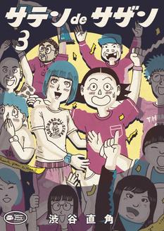 『サテンdeサザン』第3集 刊行記念！ 渋谷直角×コナリミサト（『凪のお暇』）トークイベント