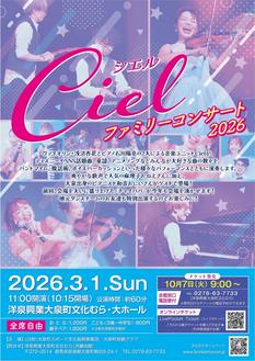 Ciel(シエル)　ファミリーコンサート2026