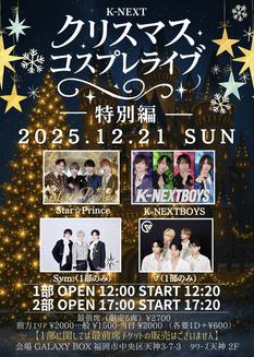 「K-NEXTクリスマスコスプレ公演 特別編」1部