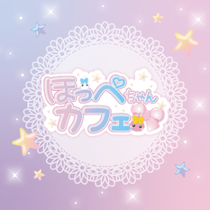 ほっぺちゃんカフェ
