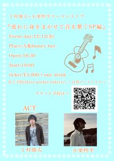 流れに身をまかせて音を繋ぐsp編