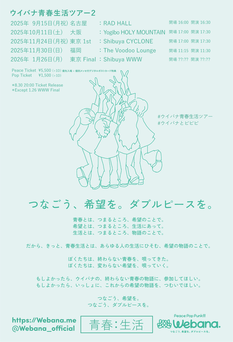 【全国ツアー】ウイバナ青春生活ツアー２【Webana. Peace Pop Punk!!! Tour】