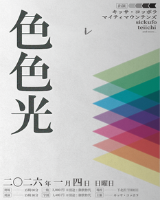 色色光　二〇二六