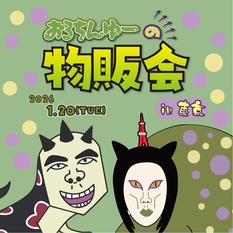 ドクダミ会in東京　1月20日(物販会)