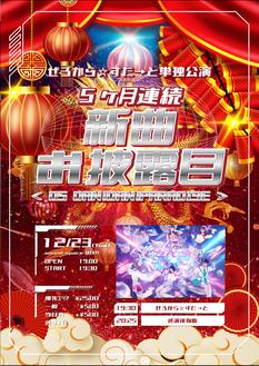 ぜろから☆すた→と単独公演-5ヶ月連続新曲お披露目‹DAN!DAN! PARADISE›