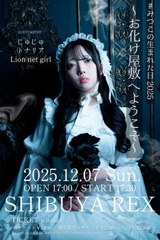 シンダーエラ主催 みつこ生誕ライブ「みつこの生まれた日2025 ~ お化け屋敷へようこそ ~」