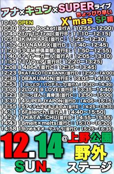 「アナ×キュン×SUPERライブ2025 〜ちょっぴり早いX'mas SP!!編〜」