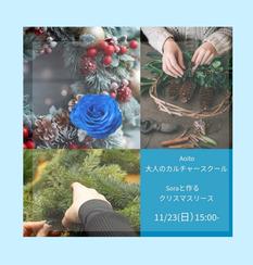 【Aoito主催】otonano culture school Vol.1