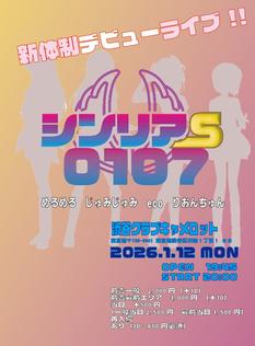 『シンリアS 0107　（シンリアス　オ・ト・ナ）』　　新体制デビューライブ！！