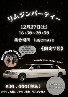 リムジンパーティ
