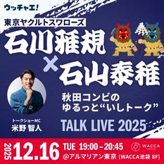 東京ヤクルトスワローズ石川雅規×石山泰稚トークライブ2025〜秋田コンビのゆるっと