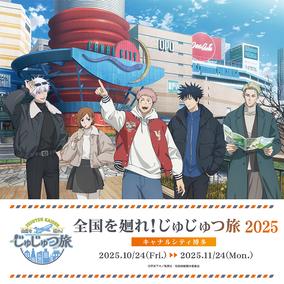 呪術廻戦 じゅじゅつ旅 2025 セット 呪術廻戦 全国を廻れ！じゅじゅつ旅2025」事務局のチケット販売