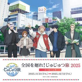 呪術廻戦 全国を廻れ！じゅじゅつ旅2025」事務局のチケット販売