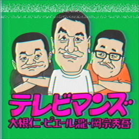 並木良和　伊勢講演会＆フェスティバルDVD 伊勢特別研修会「日本から学ぶ」2枚組DVD並木良和氏単独ライブ