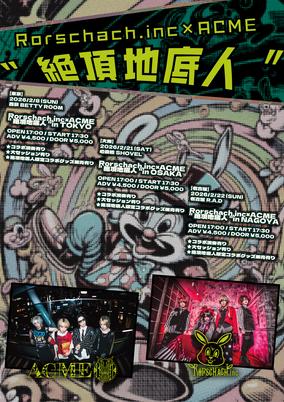 Bチケット:2月22日(日)名古屋R.A.D : Rorschach.inc×ACME共同主催東名