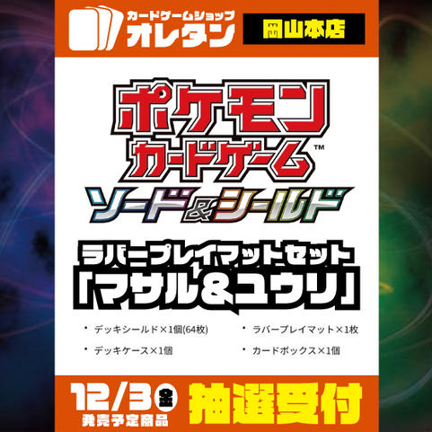 オレタン岡山本店 12 3発売 ポケカ関連サプライ 抽選受付のチケット情報 予約 購入 販売 ライヴポケット