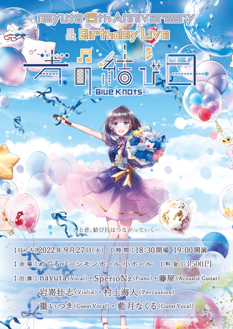 [Vtub] nayuta 青の結び目 配信票 (海外可